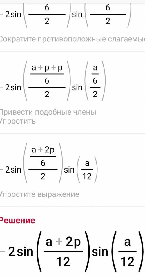 с примером ❤ преобразовать в произведение cos(a+п/6)-cos*п/6​