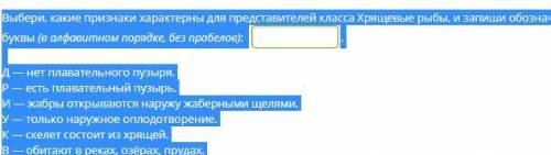 Выбери, какие признаки характерны для представителей класса Хрящевые рыбы, и запиши обозначающие их