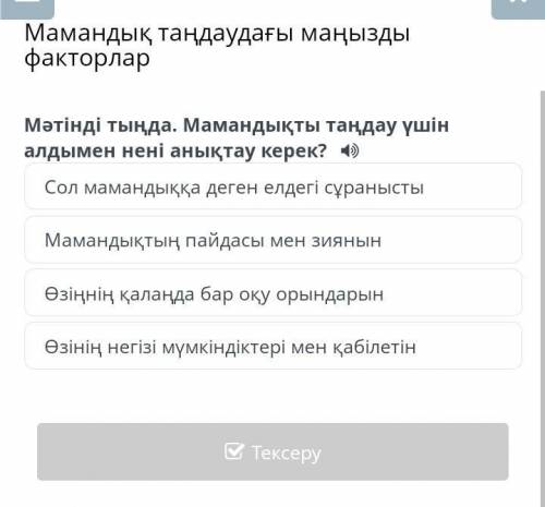 Мәтінді тыңда. Мамандықты таңдау үшін алдымен нені анықтау керек?​