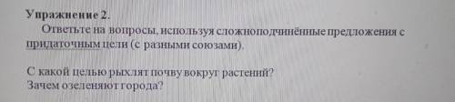 ответить на вопросы используя сложноподчиненные предложения с придаточными цели​