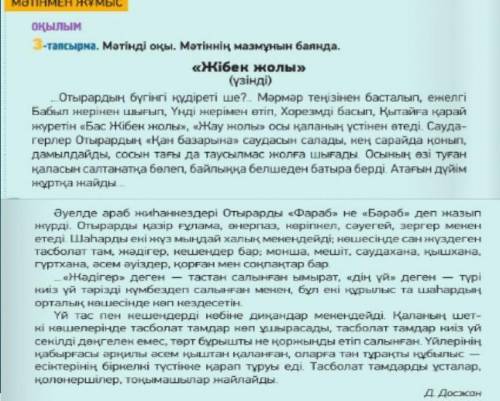 МАЛЫ АЙТЫЛЫМ 5-тапсырма. Мәтін мазмұны бойынша носпар құрып, жаз, жоспардағы тірек селерді анықта, ж