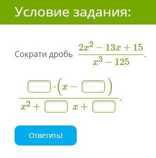 Сократи дробь (2x^2−13x+15) / (x^3−125)