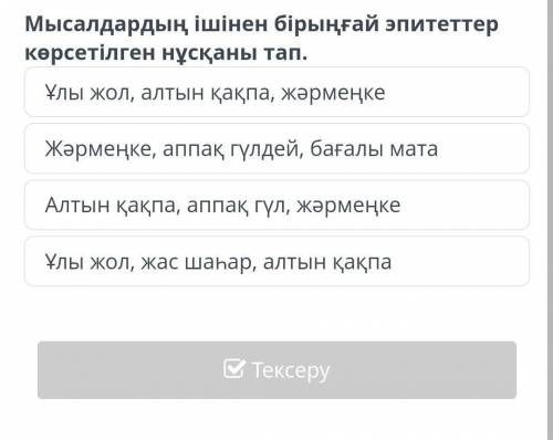 Мысалдардың ішінен бірыңғай эпитеттер көрсетілген Ұлы жол, алтын қақпа, жәрмеңкеЖәрмеңке, аппақ гүлд