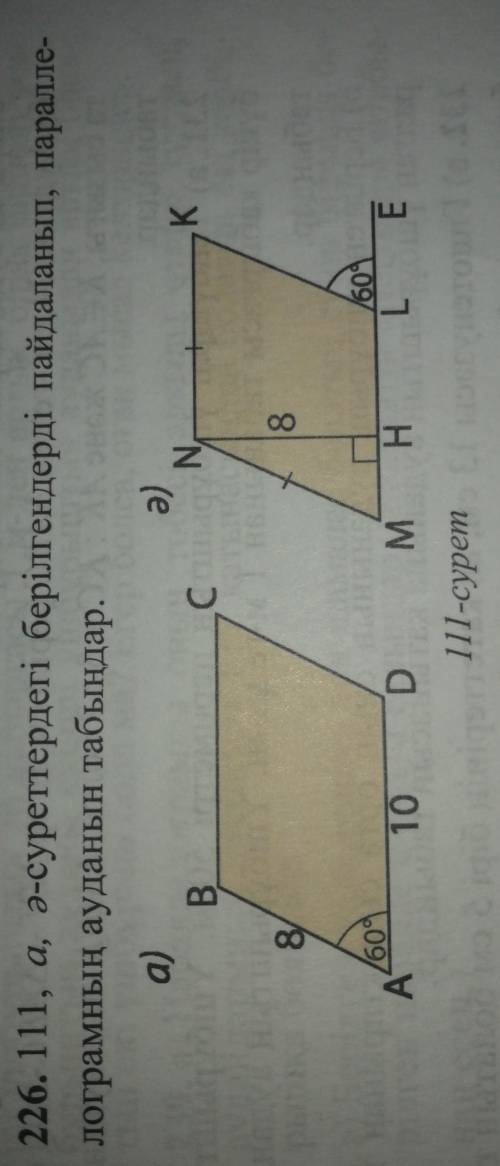 226. 111, а, ә-суреттердегі берілгендерді пайдаланып, паралле-лограмның ауданын табыңдар.​
