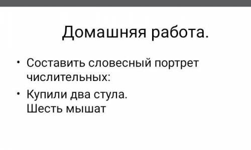 Составить словесный портрет числительных: купи два стула. шесть мышатааа