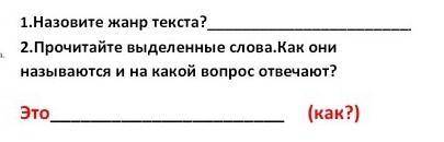 1.Выпиши из тёкста все выделенные слова. Как они называются и на какой вопрос отвечают помагите 4 кл