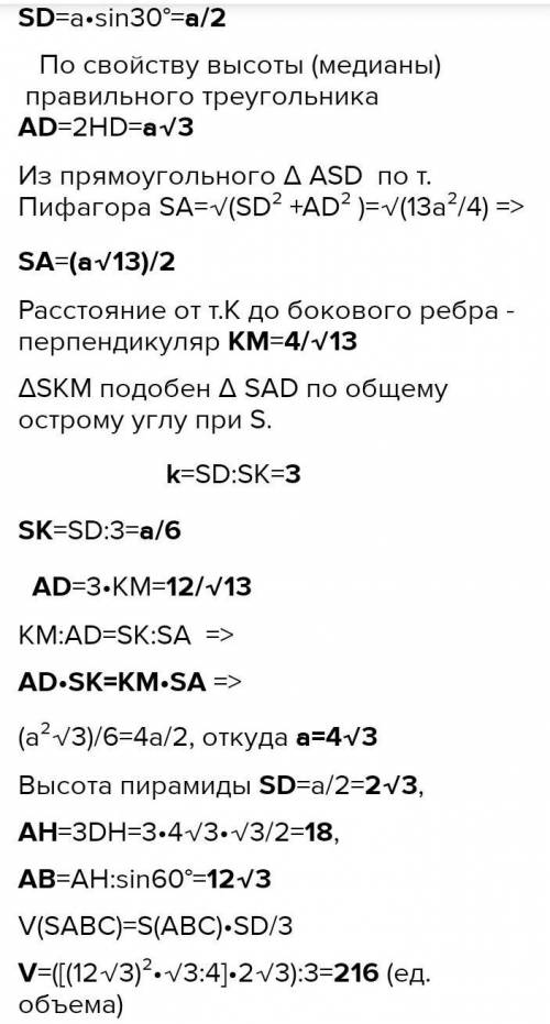 В правильной треугольной пирамиде SABC с вершиной S проведена высота SD.На отрезке SD взята точка K