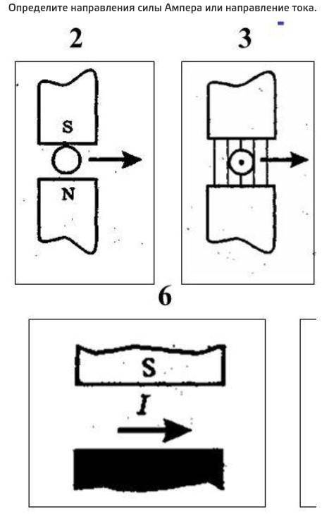 Определите направления силы Ампера или направление тока​