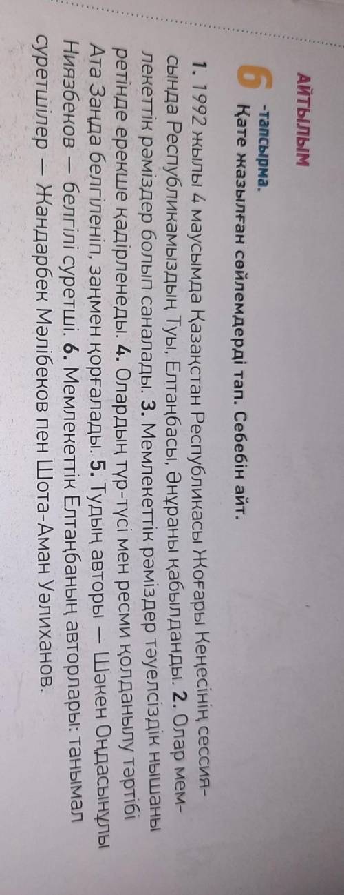 6 тапсырма Қате жазылған сөйлемдерді тап. Себебін айт 5 клас​