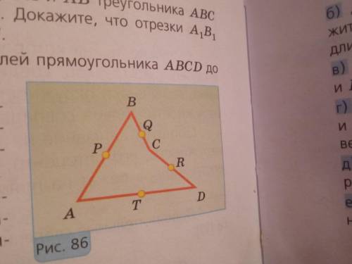 Точки P, Q, R и T на рисунке 86 — середины сторон четырехугольника ABCD. Докажите, что четырехугольн