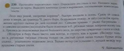 Прочитайте выразительно текст. Опредилите его стиль и тип назовите характирные их черты. Выделите кл