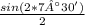 \frac{sin(2*7°30')}{2}