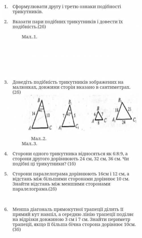 4. Сторони одного трикутника відносяться як 6:8:9, а сторони другого дорівнюють 24 см, 32 см, 36 см.