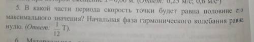 В какой части периода скорость точки будет равна половине его максимального значения? Начальная фаза