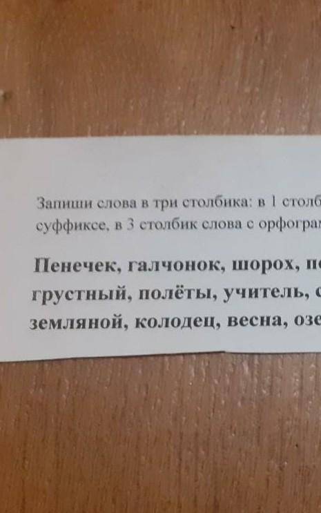 Запишите слова в три столбика: в первый столбик с офограммой в корне ​