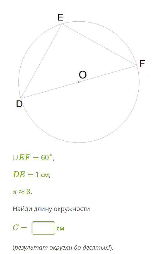 Решите DE= 1 см; π ≈ 3. Найди длину окружности C= см