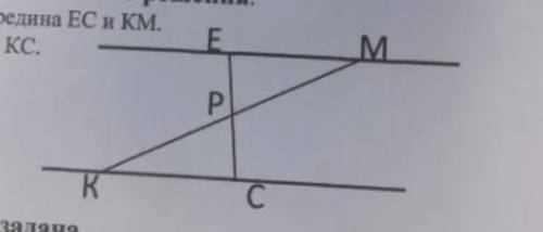 На рисунке Р середина ЕС и КМ докажите что ЕС = КС