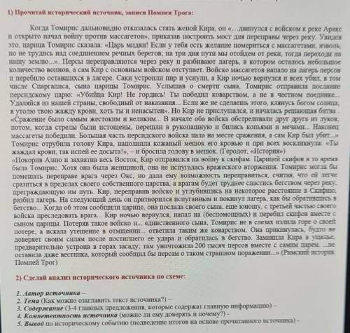 2) Сделай анализ исторического источника по схеме: 1. Автор источника2. Тема (Как можно озаглавить т