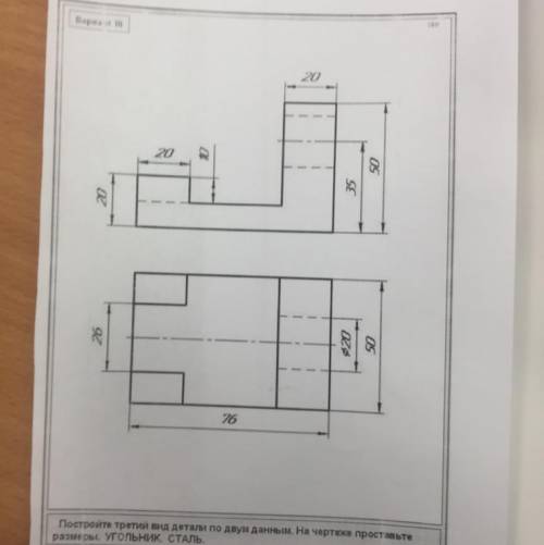 ЧЕРЧЕНИЕ И ВЫДЕЛЮ КАК ЛУЧШИЙ ОТВЕТ. 8 класс. вариант 10. постройте третий вид детали по двум данным