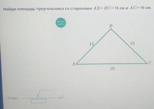 Площадь треугольника. Урок 1 Найди площадь треугольника со сторонами AB = BC= 15 см и АС= 19 см.