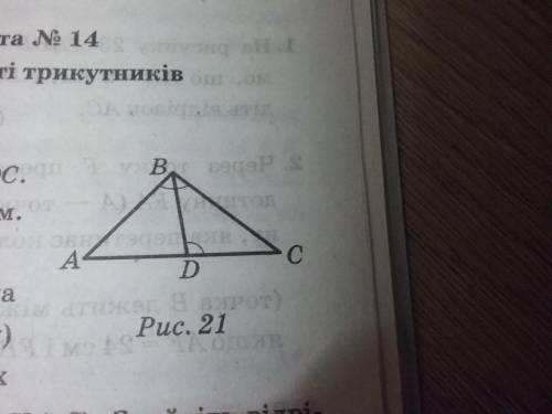 На рисунке 21 угол АВС= углу ВDС. Известно, что АС=10 см, ВС =7 см. найдите отрезок DC