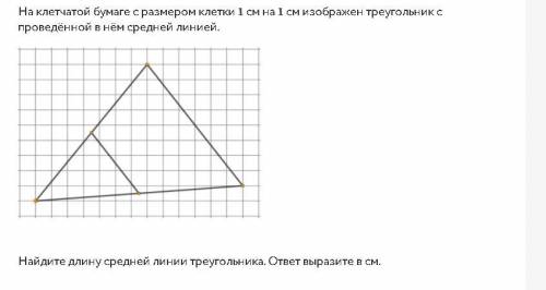 На клетчатой бумаге с размером клетки 1 см на 1 см изображен треугольник с проведённой в нём средней