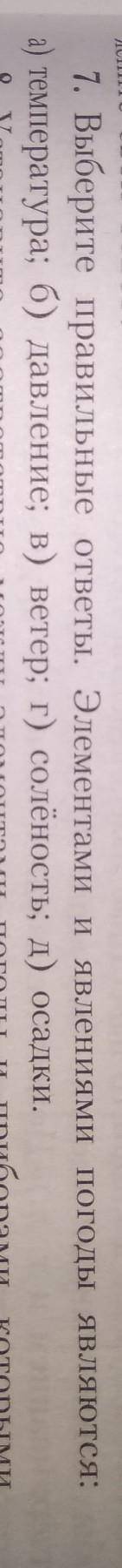 Выберите правильные ответы.Элементами и явлениями погоды являются: температура,давление,ветер,солёно