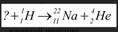 Допишите уравнение ядерной реакции, определите неизвестный элемент, и укажите для него количество ну
