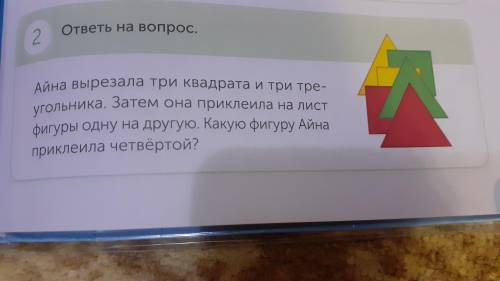 Айна вырезала Три квадрата и треугольника зачем она приклеил на лист фигуру одну на другую. Какую фи