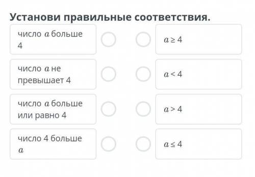 Установи правильные соответствия ​