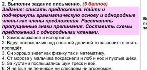 Задание: списать предложения. Найти и подчеркнуть грамматическую основу и однородные члены как члены