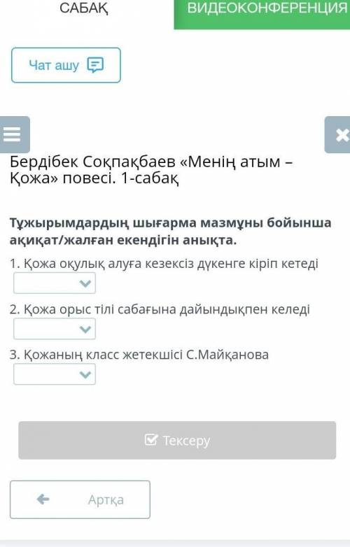 Бердібек Соқпақбаев 1-сабақ Тұжырымдардың шығарма мазмұны бойынша ақиқат/жалған екендігін анықта. ​