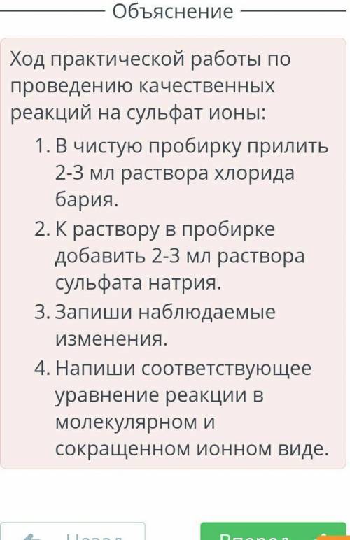 Расположи в правильном порядке ход практической работы по качественному определению сульфат ионов​