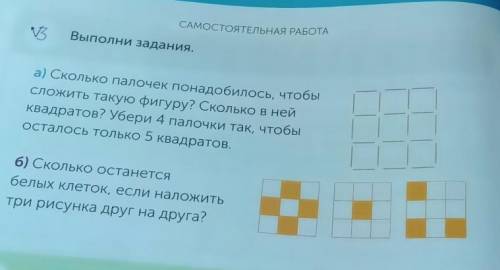 Выполни задания. а) Сколько палочек понадобилось, чтобысложить такую фигуру? Сколько в нейквадратов?