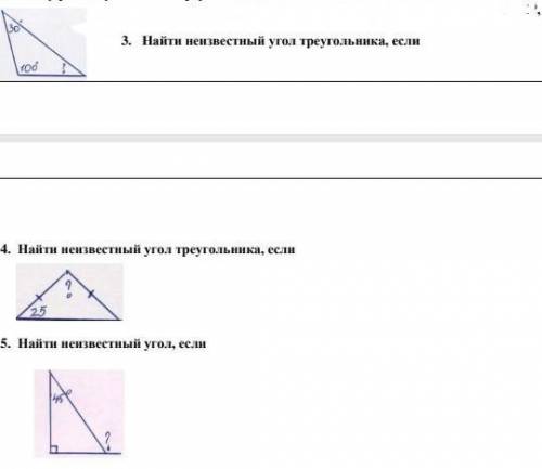 3. Найти неизвестный угол треугольника, если 4. Найти неизвестный угол треугольника, если 5. Найти н