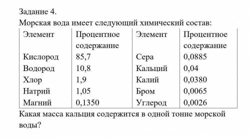 Морская вода имеет следующий химический состав: Какая масса кальция содержится в одной тонне морской