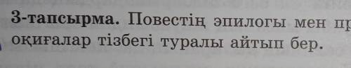 3-тапсырма. Повестің эпилогы мен прологын анықтап, сюжеттегі негізгі оқиғалар тізбегі туралы айтып б