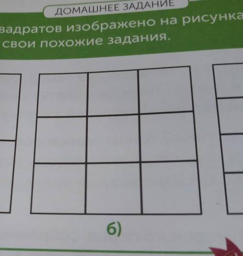 Сколько квадратов изображено на рисунках придумай свой похожие задания​