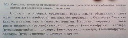 №301. Спишите, вставляя пропущенные окончания прилогательных и обозначая условия выбора дефисного ил