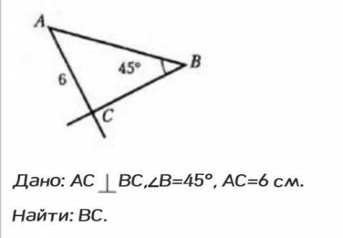 Дано: АСВС,∠В=45°, АС=6 см.Найти: ВС.​