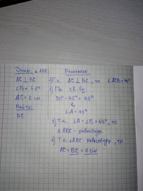 Дано: АСВС,∠В=45°, АС=6 см.Найти: ВС.​