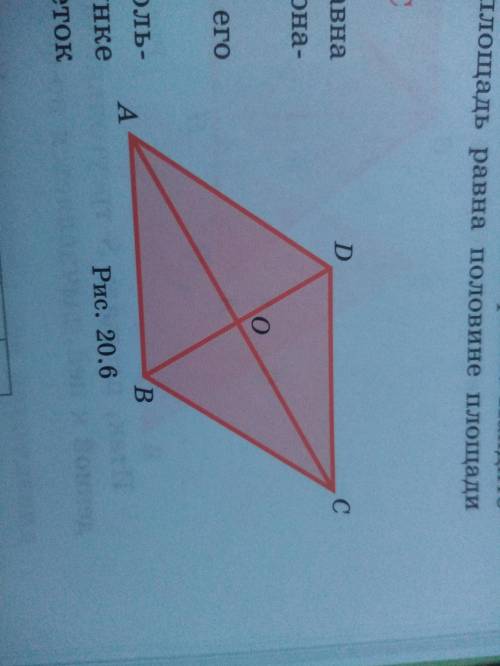Докажи что площять ромба равна половине произведения его диагоналей. (рис.20.6).