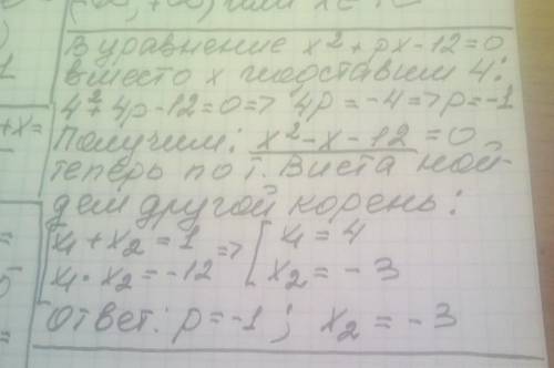 3. В уравнении х2 + pх - 12 = 0 один из его корней равен 4. Найдите другой корень и коэффициент p.​