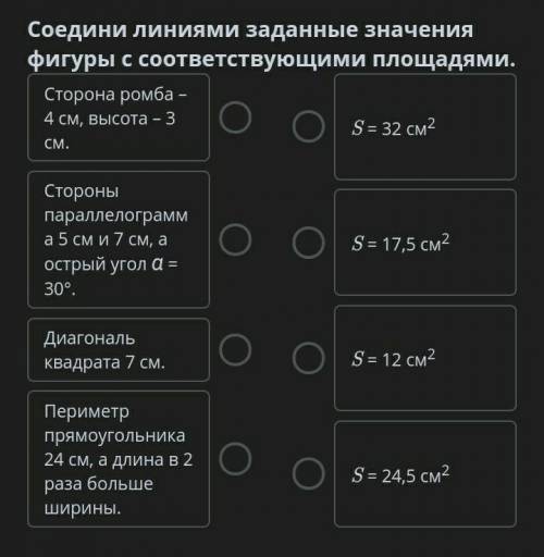 Площади параллелограмма, ромба, квадрата и прямоугольника. 1 - Соедини линиями заданные значения ф