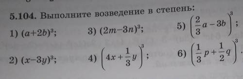 Выполните возведение в степень (5.104)Только 1 и