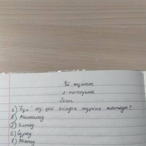 Бес есымдык тест,типо там 4 вопроса и 1 одно слова и из 4,1 должна быть правильно