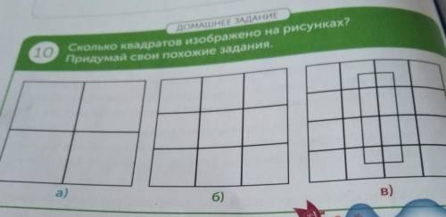 ДОМАШНЕЕ ЗАДАНИЕСколько квадратов изображено на рисунках?Придумай свои похожие задания.​