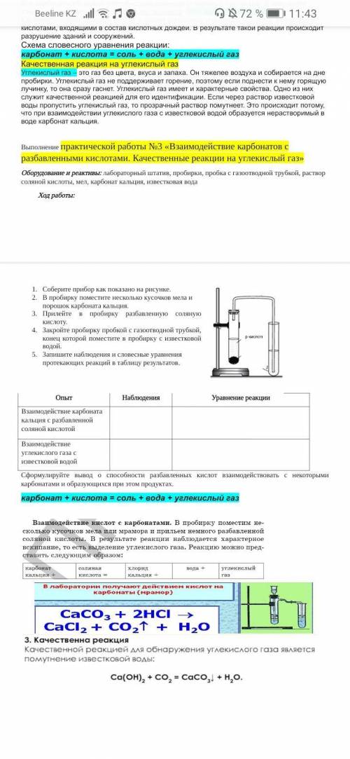 Соберите прибор как показано на рисунке. В пробирку поместите несколько кусочков мела и порошок карб