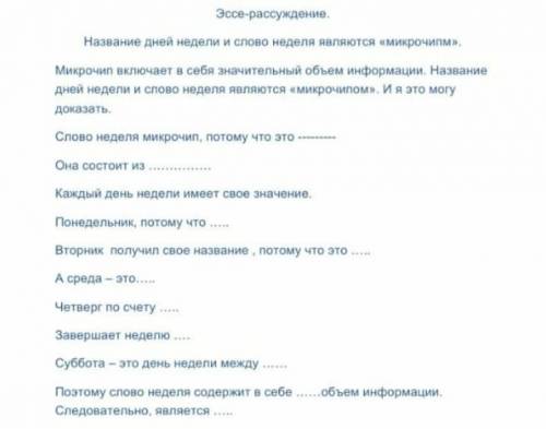 Составьте текст-руссуждения Название дней недели и слово неделя являеться микрочипом По данной сх