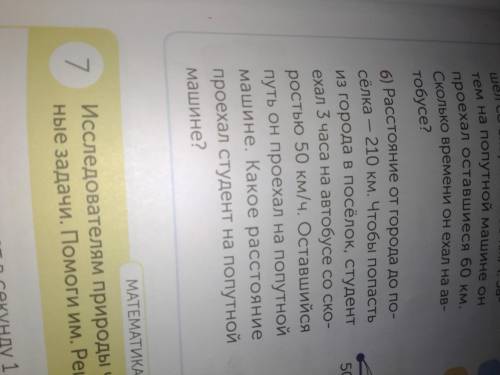 s Pacстовние от города до по- мз города в поселок, студент екал 5 часа на автобусе со ско- ростью 50